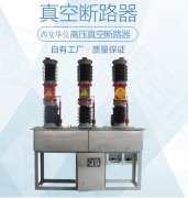 宁波35KV真空开关ZW7-40.5厂家价格现货供应